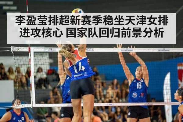 李盈莹排超新赛季稳坐天津女排进攻核心 国家队回归前景分析 | hth